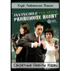 Секретные агенты Кореи / Korea Secret Agency / Invincible Parachute Agent / Master of String Pulling